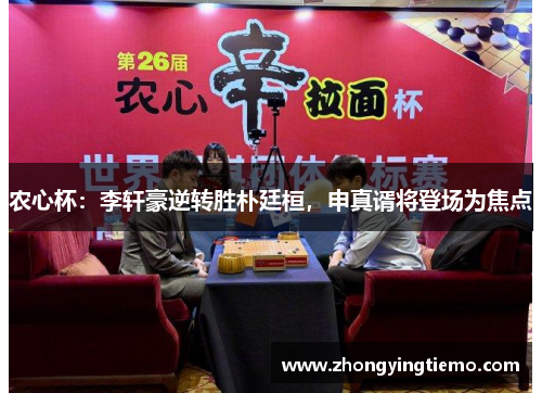 农心杯：李轩豪逆转胜朴廷桓，申真谞将登场为焦点