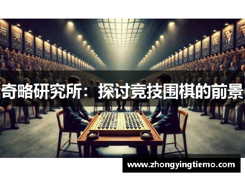 奇略研究所：探讨竞技围棋的前景