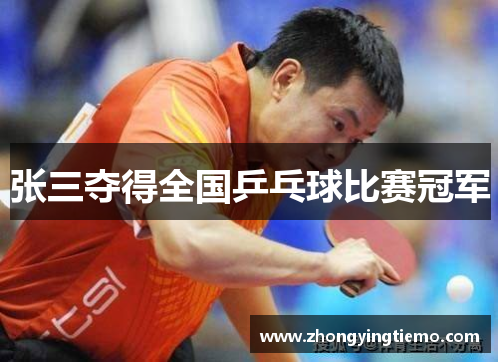 张三夺得全国乒乓球比赛冠军