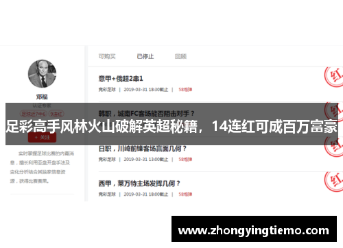足彩高手风林火山破解英超秘籍，14连红可成百万富豪