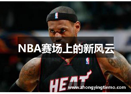 NBA赛场上的新风云