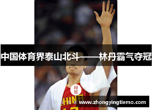 中国体育界泰山北斗——林丹霸气夺冠