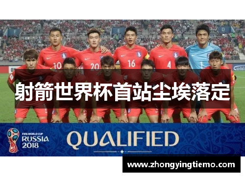 射箭世界杯首站尘埃落定