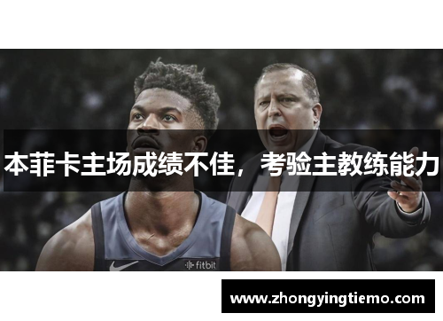 本菲卡主场成绩不佳，考验主教练能力