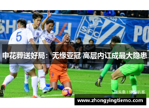 申花葬送好局：无缘亚冠 高层内讧成最大隐患