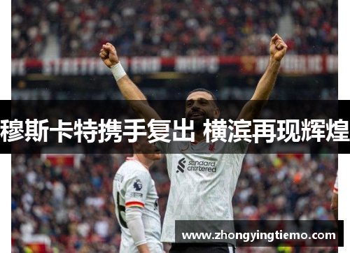 穆斯卡特携手复出 横滨再现辉煌