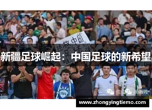 新疆足球崛起：中国足球的新希望