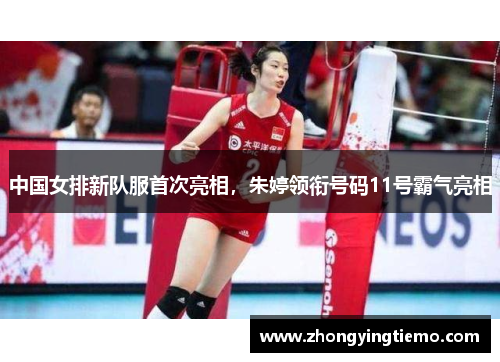 中国女排新队服首次亮相，朱婷领衔号码11号霸气亮相