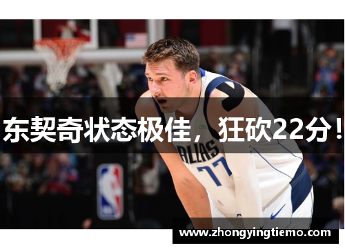 东契奇状态极佳，狂砍22分！
